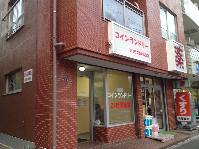 コインランドリーモコモコ 西早稲田店