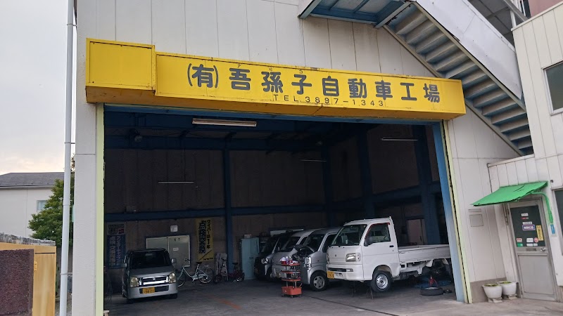 (有)吾孫子自動車工場