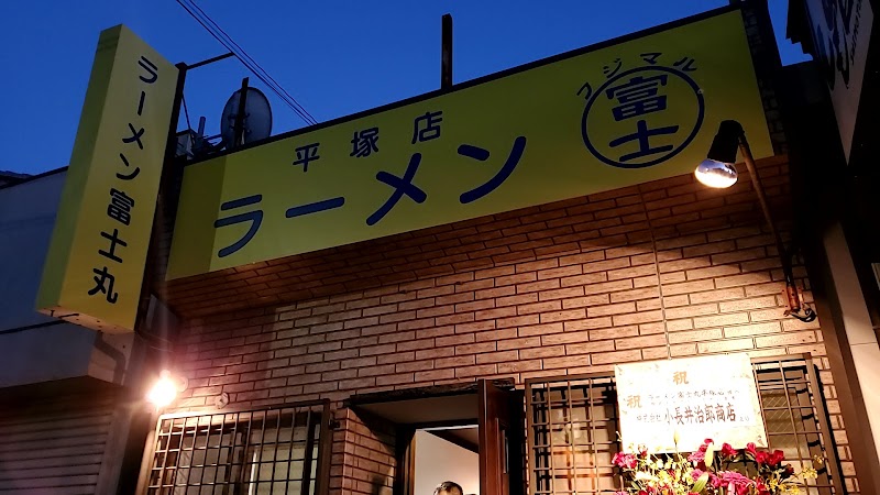 ラーメン富士丸平塚店