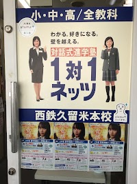 １対１ネッツ 西鉄久留米校
