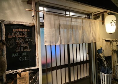 秘密飲み屋結社 丘の上のルサン
