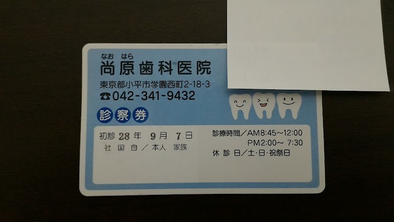 尚原歯科医院