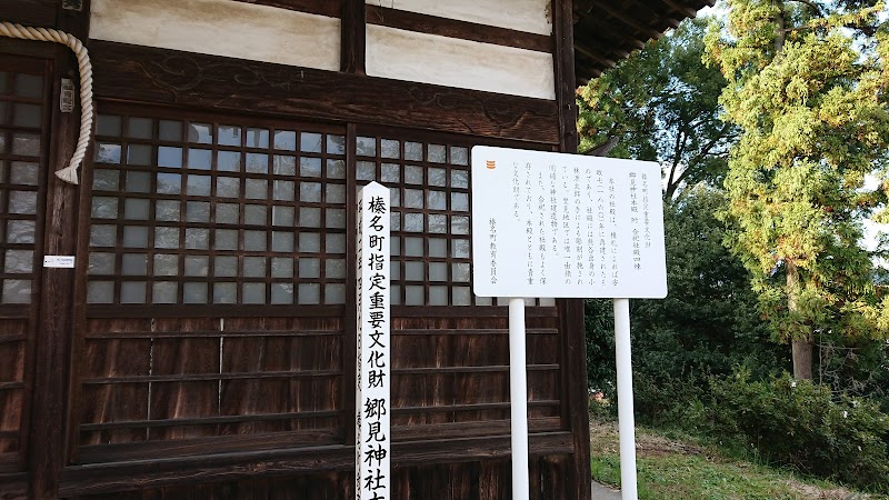 郷見神社本殿