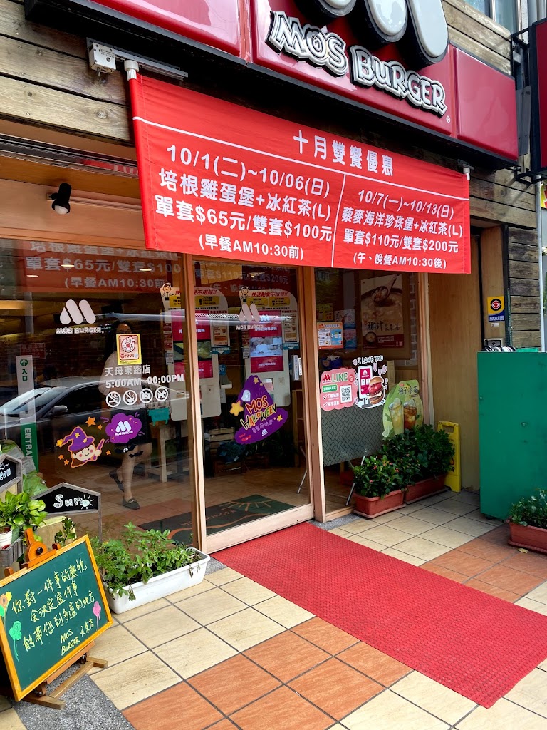 摩斯漢堡 天母東路店 的照片