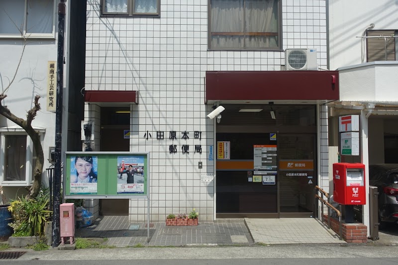 小田原本町郵便局