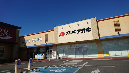 クスリのアオキ 小川店
