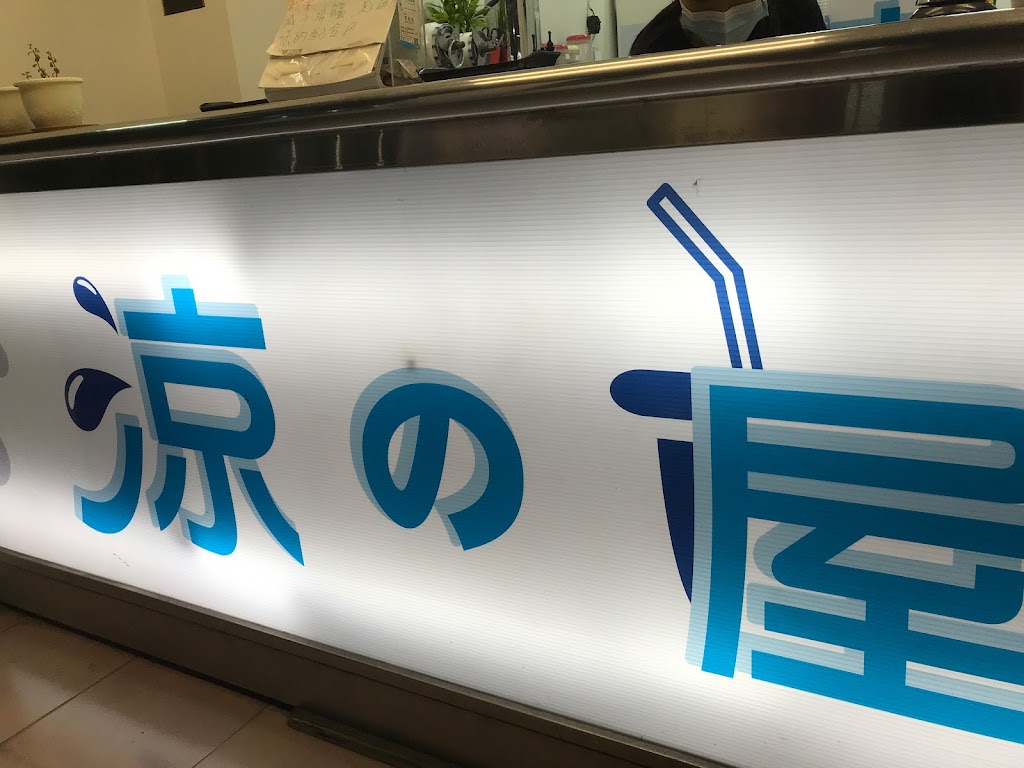 涼の屋-手作飲品 的照片