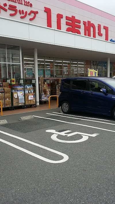 スーパードラッグひまわり 中山店