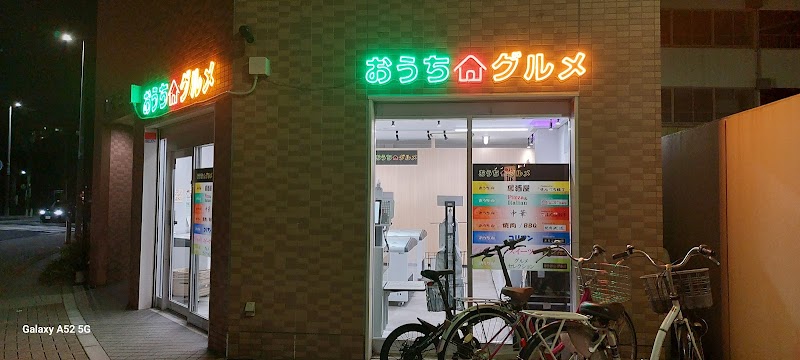 おうちグルメ 奈良大森町店