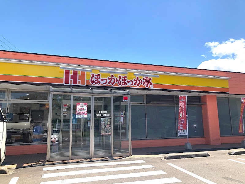 ほっかほっか亭 幸畑店