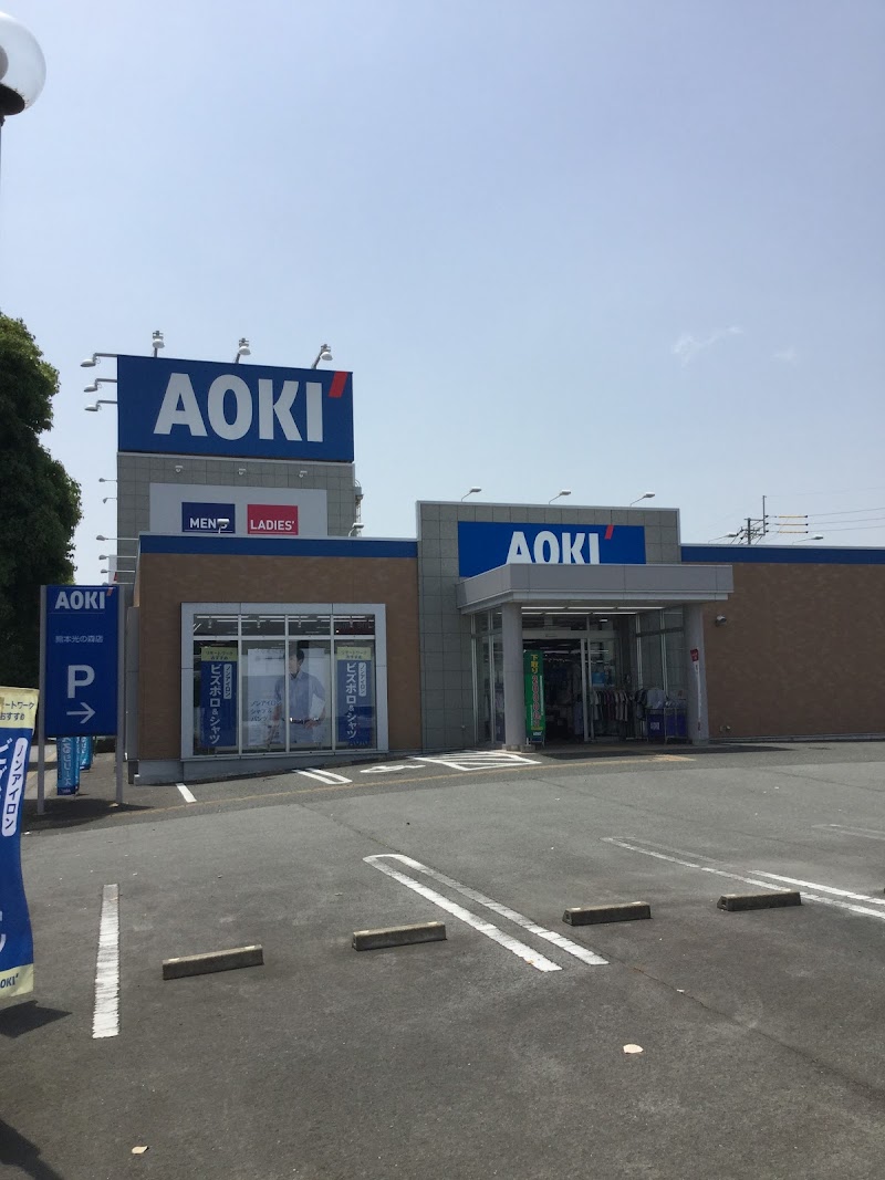 AOKI 熊本光の森店
