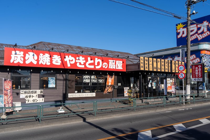 やきとりの扇屋 八王子楢原店