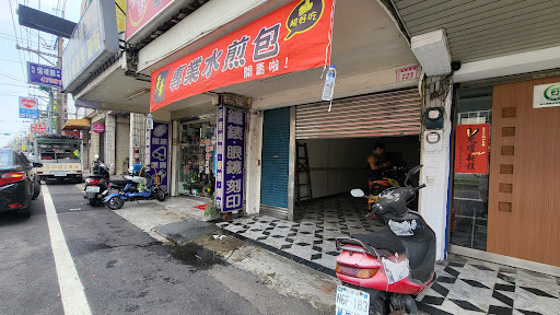 黃爺專業水煎包