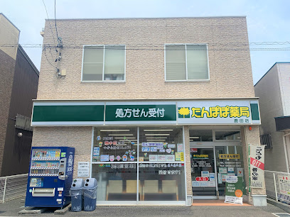 たんぽぽ薬局 鹿田店
