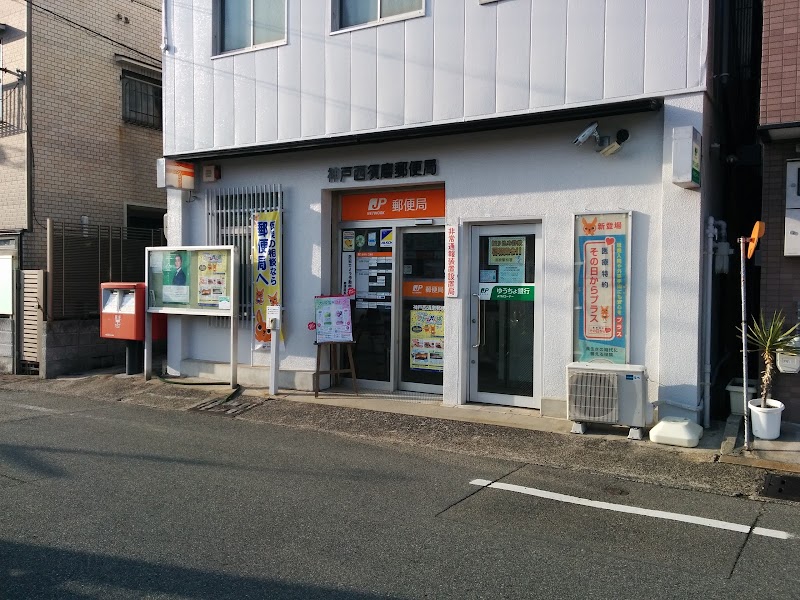 神戸西須磨郵便局