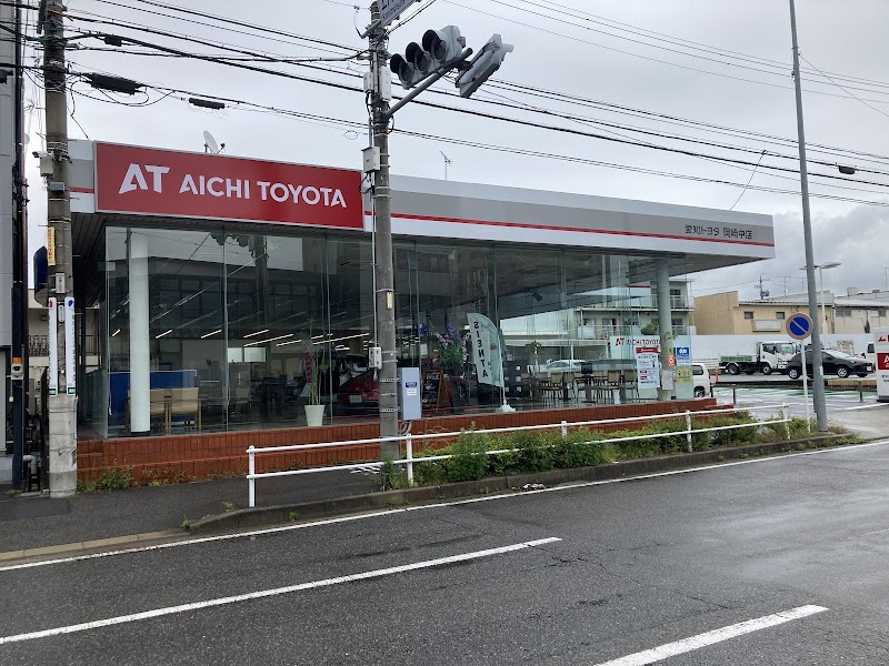 愛知トヨタ 岡崎中店