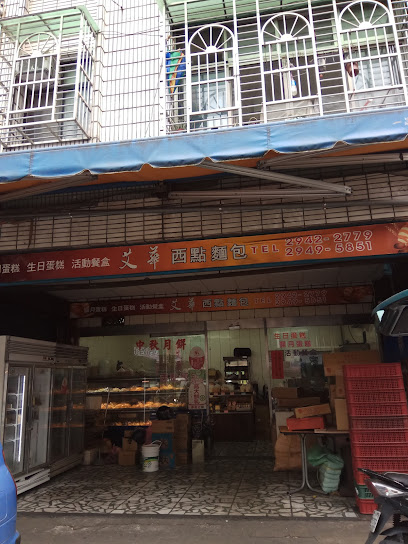 艾華西點麵包店