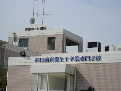 四国セント歯科