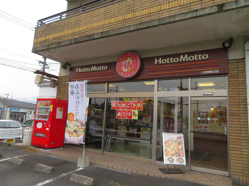 ほっともっと 人吉南泉田店