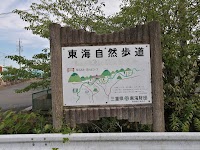 東海自然歩道(尾高高原・湯の山コ－ス)案内板