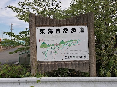 東海自然歩道(尾高高原・湯の山コ－ス)案内板