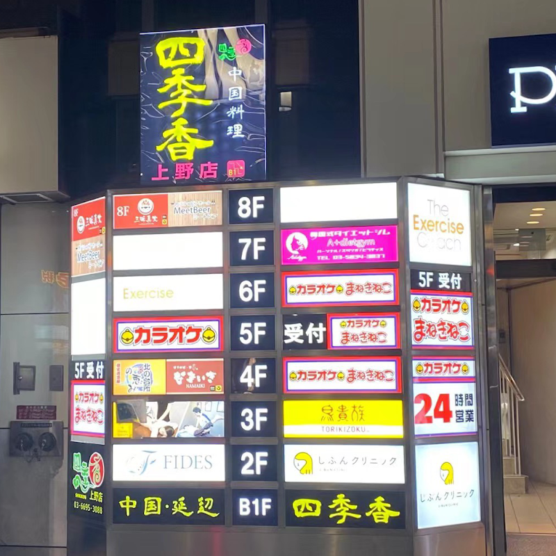 四季香 上野店