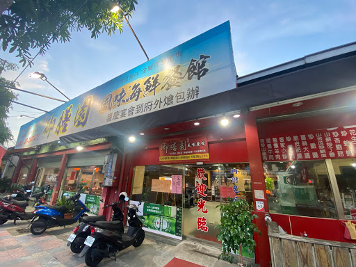 大溪御膳園海鮮風味餐館