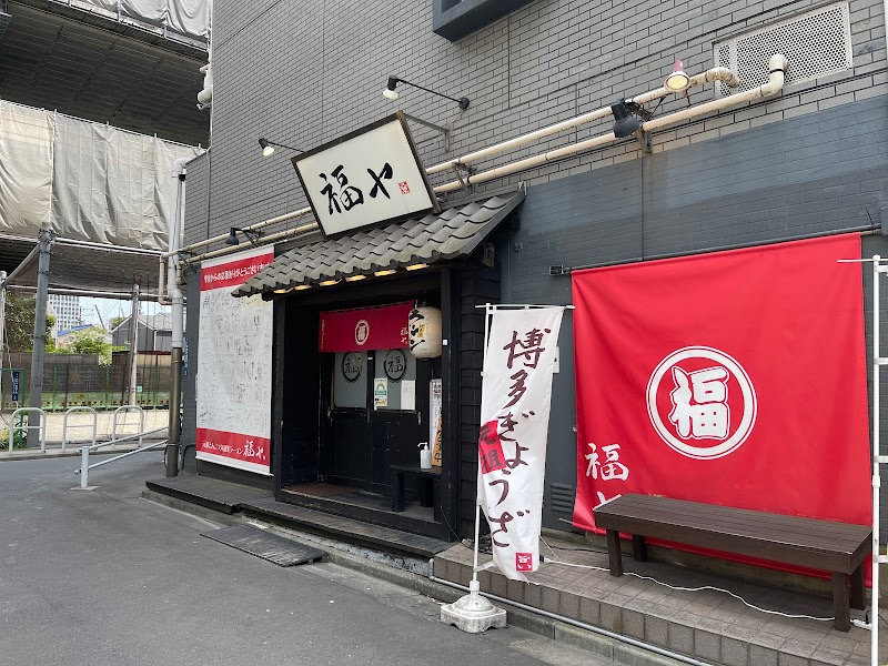 福ヤ 麻布十番店