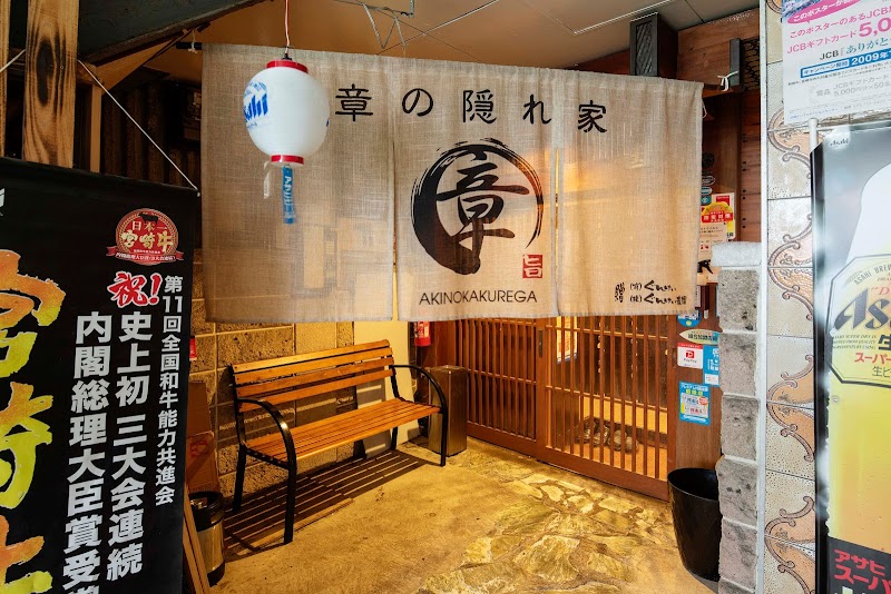 章の隠れ家 宮崎橘通り 宮崎県宮崎市橘通西 居酒屋 グルコミ