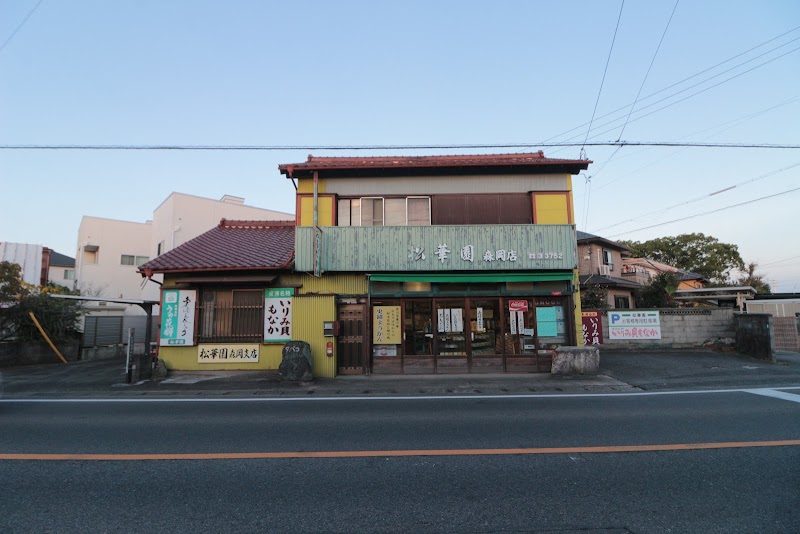 松華園製菓舗支店