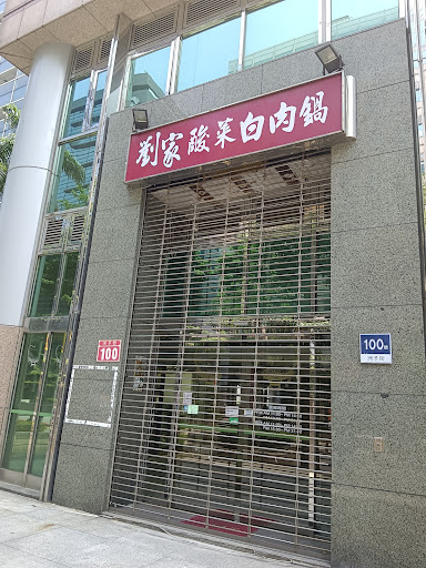 高雄劉家酸菜白肉鍋台北新莊店(外帶外送專門） 的照片