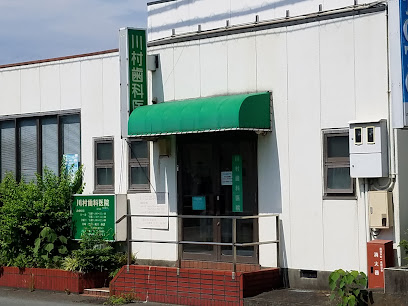 川村歯科医院