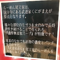 らーめん 尾又家