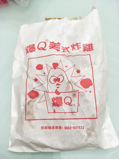 爆Q美式炸雞 沙鹿店 的照片