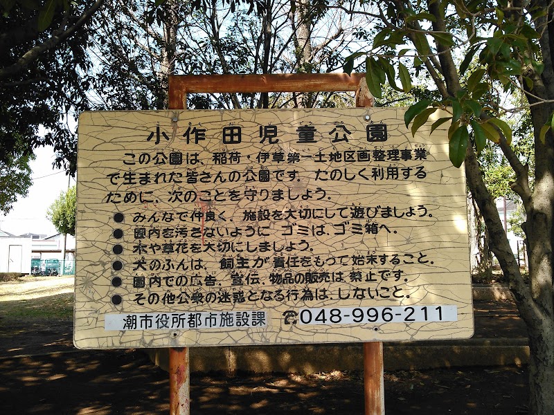 小作田児童公園