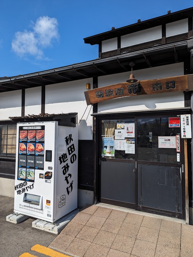 秋田の地みやげ 熊肉 自販機