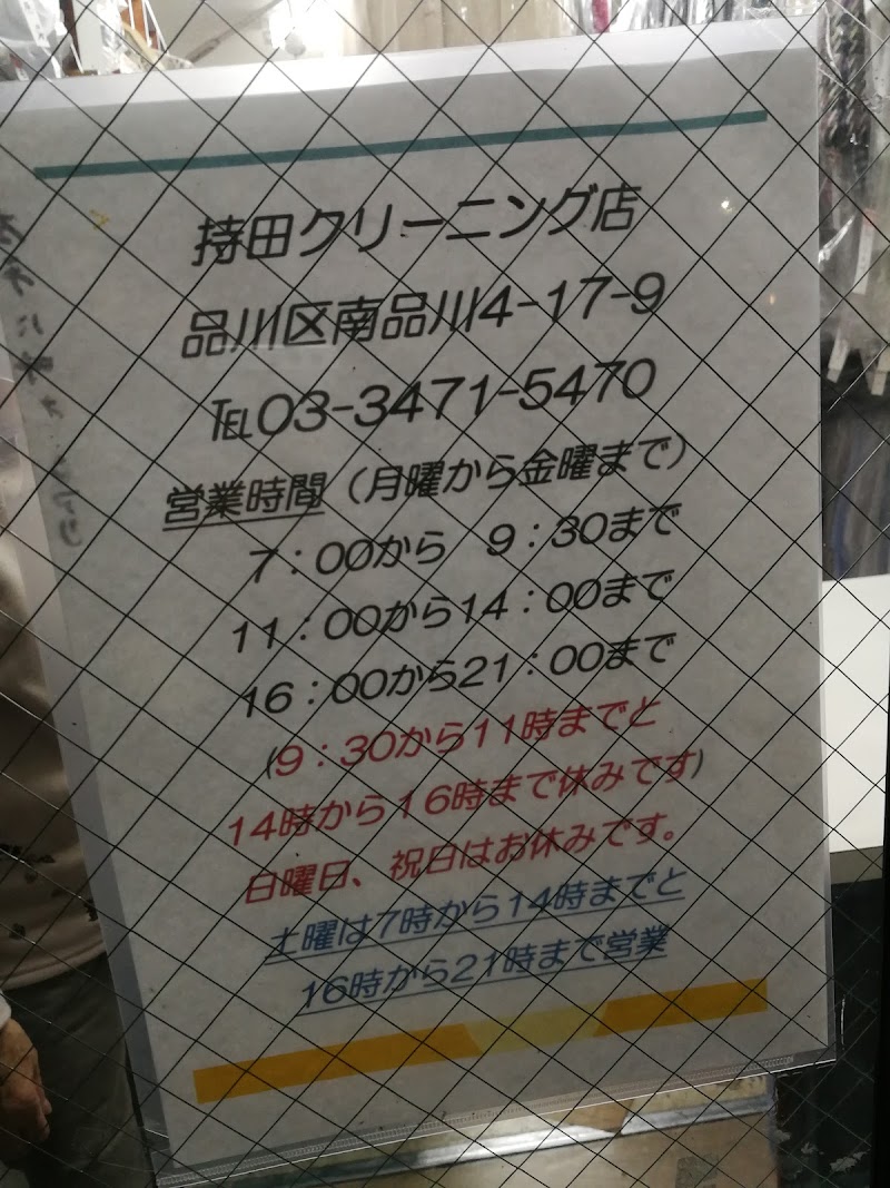 持田クリーニング店