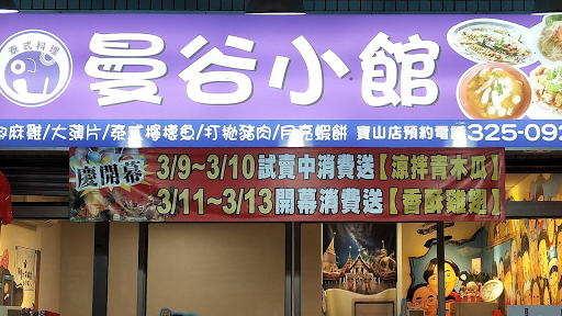 曼谷小館 寶山店