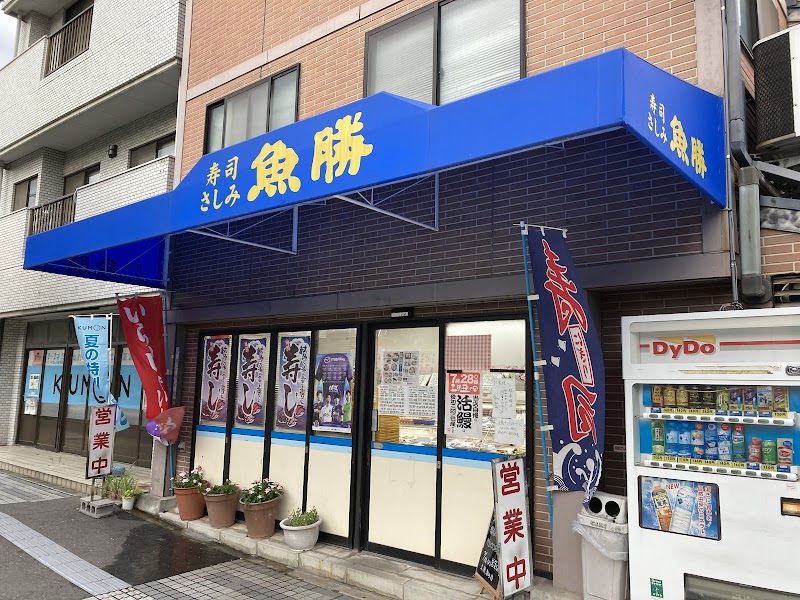 魚勝海田店