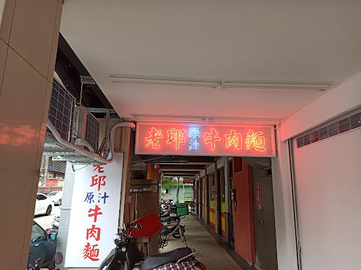 老邱牛肉麵