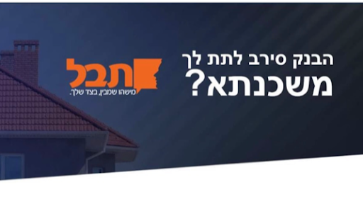 תבל משכנתאות למסורבים