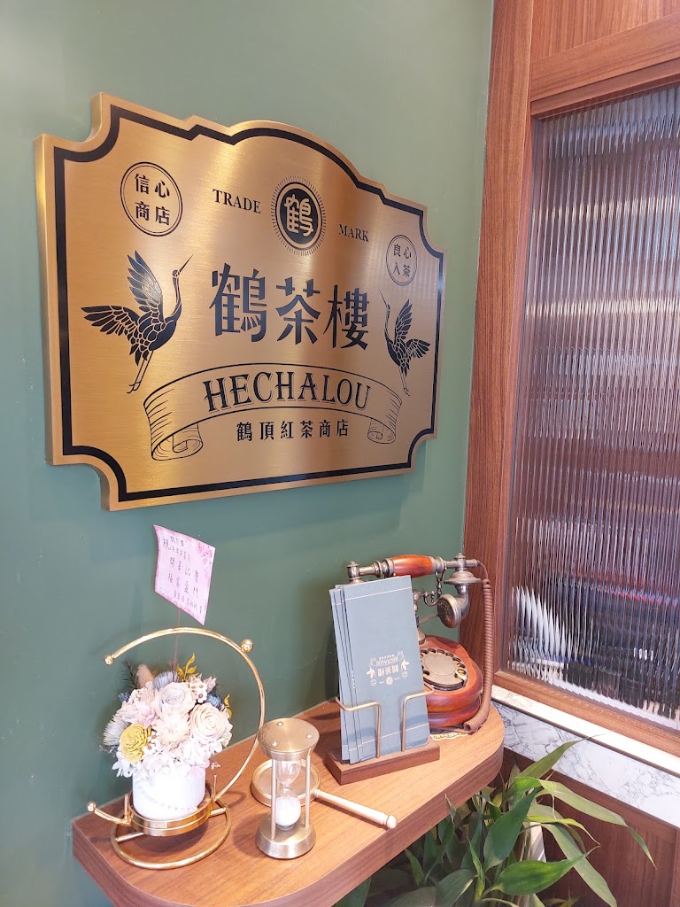 鶴茶樓鶴頂紅茶商店-安南安富店 的照片