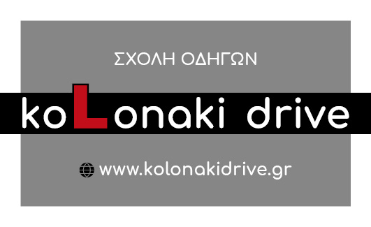 Comentarii opinii despre KoLonaki drive - ΣΧΟΛΗ ΟΔΗΓΩΝ (ΝΟΝΑΣ & ΦΑΚΑΣ)