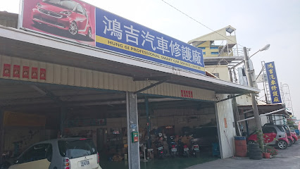 鸿吉汽车修护厂