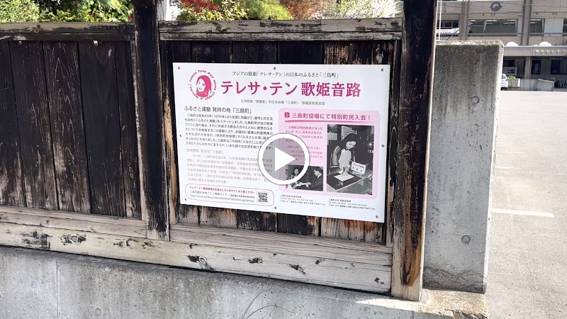 三島町役場 テレサ・テン歌姫音路の説明看板