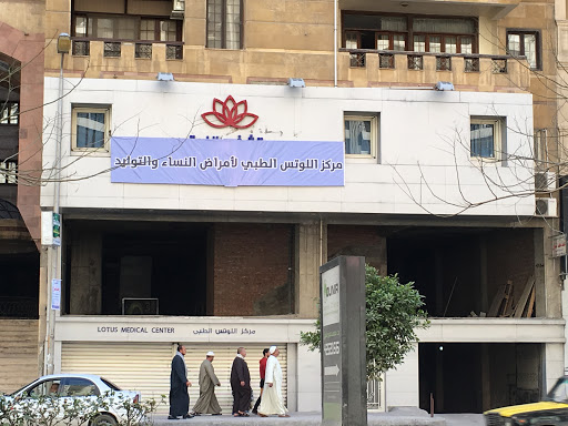 مركز اللوتس الطبي أ.د. حسن سلام 