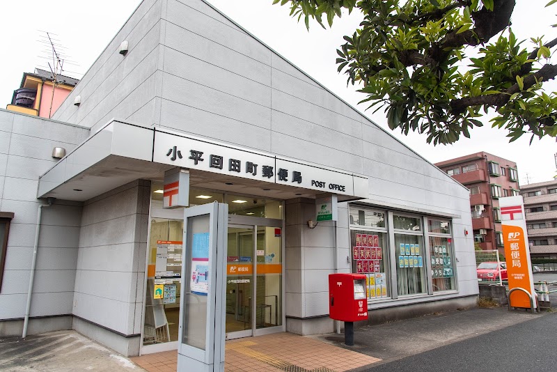 小平回田町郵便局