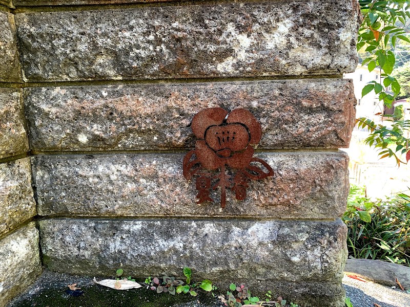 夏椿 神奈川県鎌倉市佐助 雑貨店 グルコミ