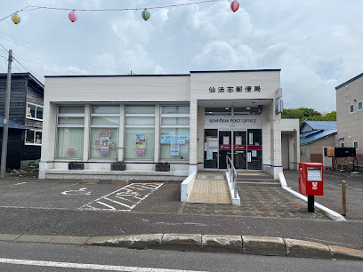 仙法志郵便局