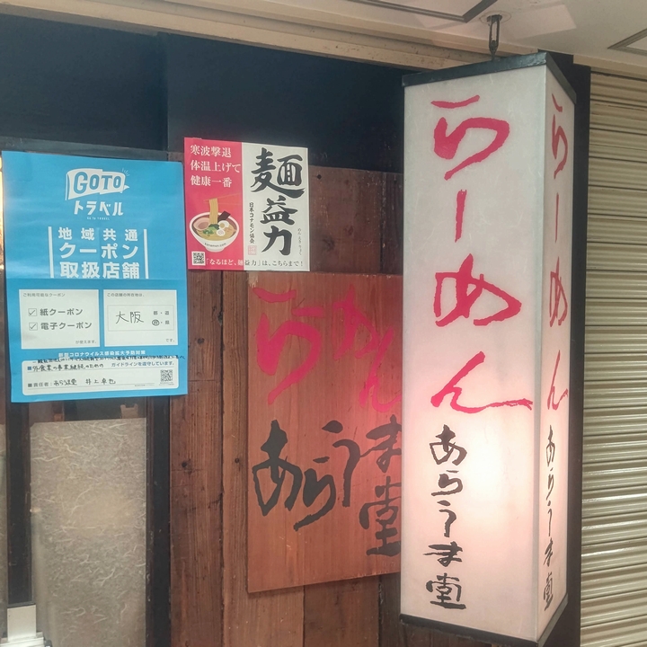 らーめん あらうま堂 梅田一番街店